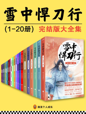 [EPUB] 《雪中悍刀行》完结版大全集（全20册）（张若昀、李庚希领衔主演同名影视剧热播中！妖刀烽火颠覆传统用鬼斧般的文字，创造了一个奇特而神秘的世界，带你领略非一般的东方玄幻小说！）