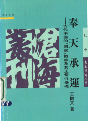 [PDF] 奉天承運：古代中國的「國家」概念及其正當性基礎