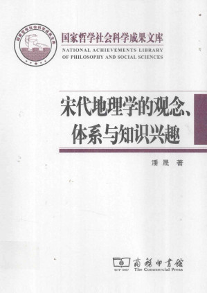 [PDF] 宋代地理学的观念、体系与知识兴趣