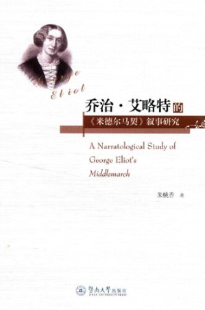 [PDF] 乔治·艾略特的 米德尔马契 叙事研究