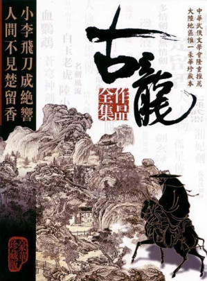 [EPUB] 古龙文集