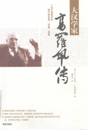 [PDF] 大汉学家高罗佩传