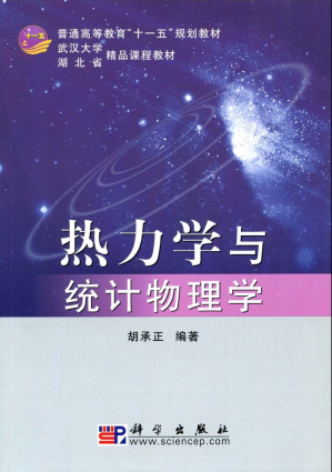 [PDF] 热力学与统计物理学