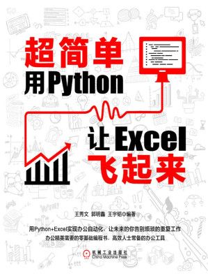 [EPUB] 超简单：用Python让Excel飞起来（零基础学python，用python实现办公自动化，让excel化繁为简，减少重复工作）