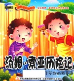 [PDF] 汤姆·索亚历险记 了不起的粉刷匠