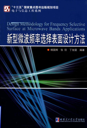 [PDF] 新型微波频率选择表面设计方法