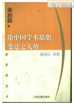 [PDF] 论中国学术思想变迁之大势