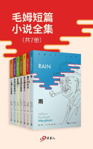 [EPUB] 毛姆短篇小说全集（套装共7册，“英语文学中最好的短篇故事”——以《月亮和六便士》《人生的枷锁》等长篇小说闻名的作家毛姆，在短篇小说创作上被誉为“英国的莫泊桑”。这是国内首次完整推出这位伟大作家的所有短篇佳作）