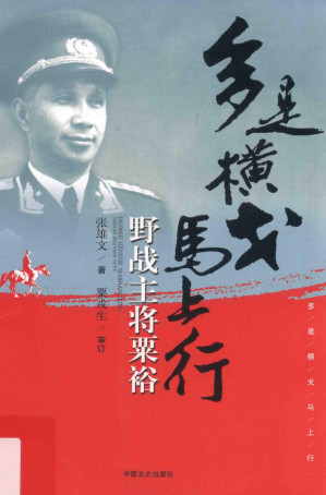 [PDF] 多是横戈马上行 野战主将粟裕