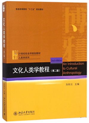 [PDF] 文化人类学教程(第2版)