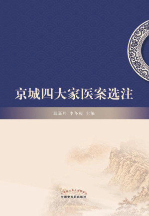 [EPUB] 京城四大家医案选注