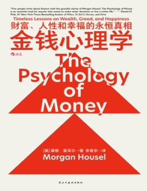 [PDF] 金钱心理学：财富、人性和幸福的永恒真相