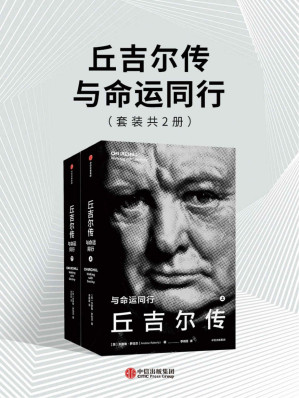 [EPUB] 丘吉尔传：与命运同行
