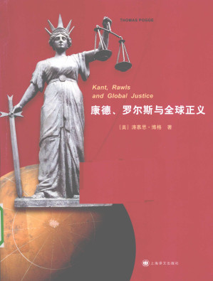 康德、罗尔斯与全球正义.PDF