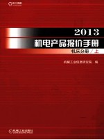 [PDF] 2013机电产品报价手册 机床分册 上
