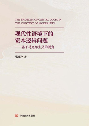 [EPUB] 现代性语境下的资本逻辑问题：基于马克思主义的视角
