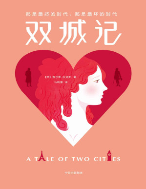 [PDF] 作家榜经典：双城记【垃圾文字版】(大星文化出品)