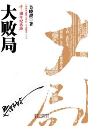 [EPUB] 大败局
