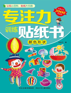 [EPUB] 专注力训练贴纸书.颜色形状