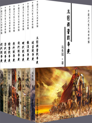 [EPUB] 中国历代重大战争详解（全九册）(elib.cc)