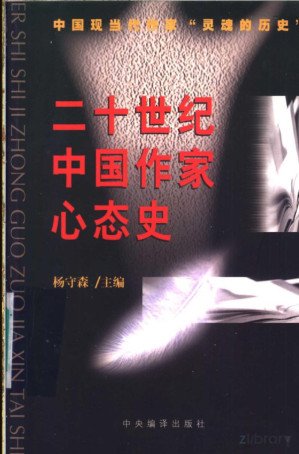 [PDF] 二十世纪中国作家心态史 中国现当代作家“灵魂的历史”