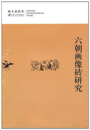 [PDF] 六朝画像砖研究