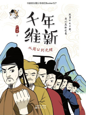 [MOBI] 千年维新：从周公到光绪
