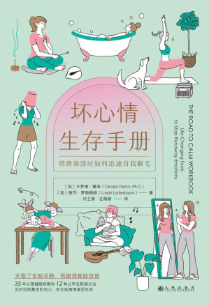 [EPUB] 坏心情生存手册：情绪崩溃时如何迅速自我顺毛（取自临床催眠的心理暗示法，当情绪让大脑死机，用内心的力量重启它。后浪出品）