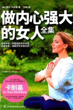 [PDF] 做内心强大的女人全集