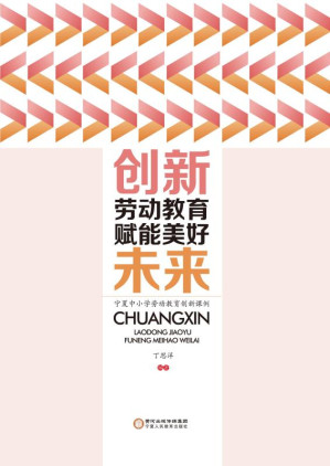 [EPUB] 创新劳动教育赋能美好未来：宁夏中小学劳动教育创新课例