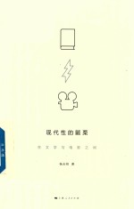 [PDF] 现代性的颤栗 在文学与电影之间