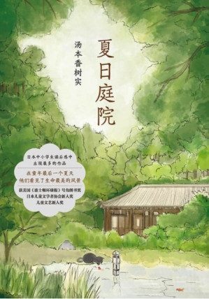 [EPUB] 夏日庭院