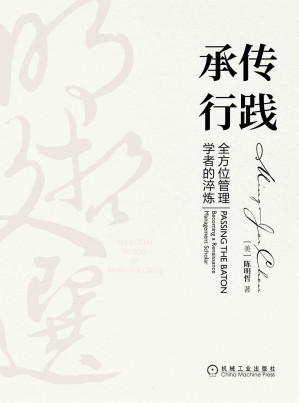 [MOBI] 承传行践：全方位管理学者的淬炼（著名战略学者、“动态竞争”与“文化双融”理论创始人陈明哲教授三十余年学术和商业文章的精粹） (明哲文选)