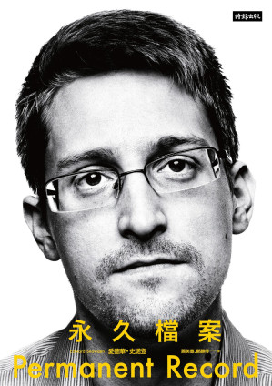 [EPUB] 永久檔案 = Permanent Record