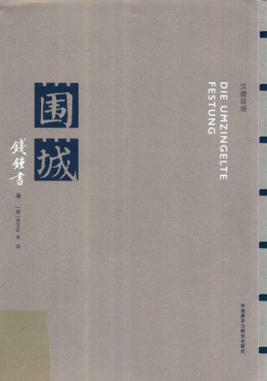 [PDF] 围城 汉德双语