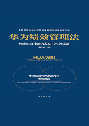 [PDF] 华为绩效管理法