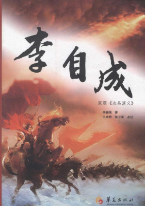 [EPUB] 李自成：原题《永昌演义》