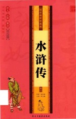[PDF] 国学精粹珍藏版 水浒传 卷2