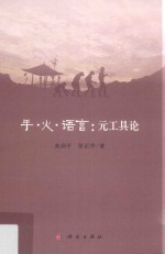 [PDF] 手·火·语言 元工具论