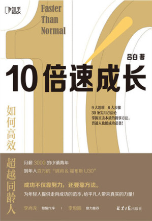 [EPUB] 10倍速成长：如何高效超越同龄人
