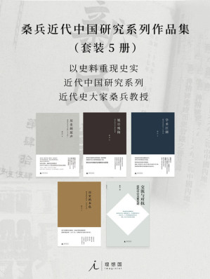 [EPUB] 桑兵近代中国研究系列作品集（套装5册）【以史料重现史实 近代史大家桑兵教授 近代中国研究系列 理想国出品】