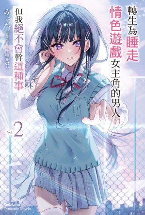 [EPUB] 转生为睡走游戏女主角的男人，但我绝不会干这种事 02