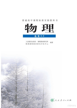 [PDF] 物理 选修3-3 超清电子课本