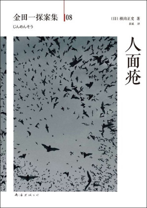 [EPUB] 金田一探案集8人面疮