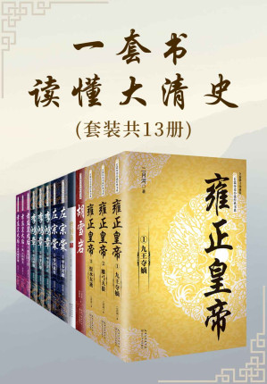 [EPUB] 一套书读懂大清史【套装含《雍正皇帝》《曾国藩传》《左宗棠》《李鸿章》等，共13册；全景再现大清王朝的残酷与绚烂，真实还原最后一个封建王朝的兴衰】