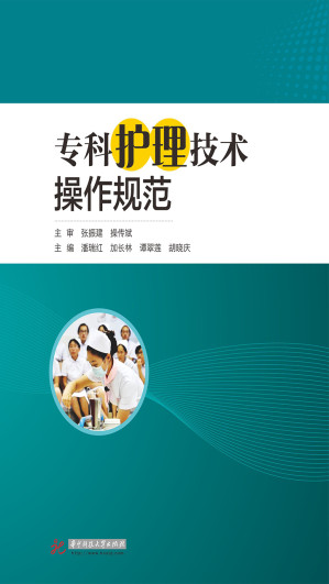 [EPUB] 专科护理技术操作规范