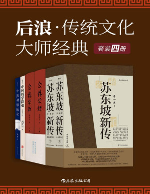 [PDF] 后浪·传统文化大师经典（余秋雨高度评价，钱锺书、杨绛力荐，国学精粹，贯通古今！套装共4册。）