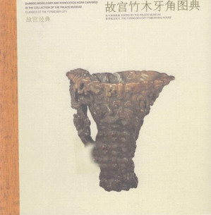 [PDF] 故宫竹木牙角图典