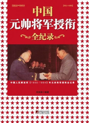 [PDF] 中国元帅将军授衔全记录 中国人民解放军1955-1964年元帅将军授衔纪事
