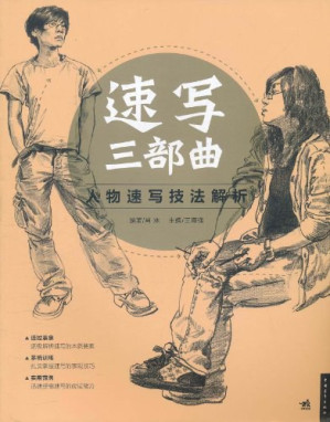 [PDF] 速写三部曲: 人物速写技法解析